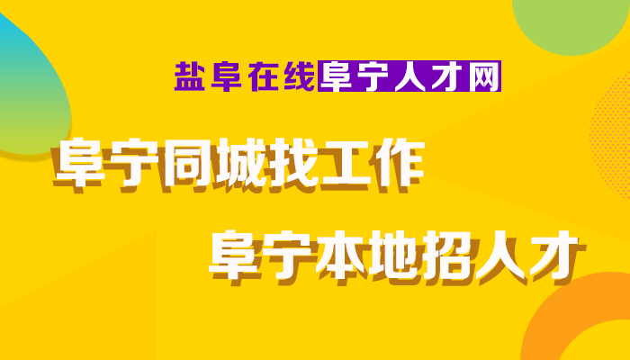 阜宁招聘网最新热门职位等你来挑战！
