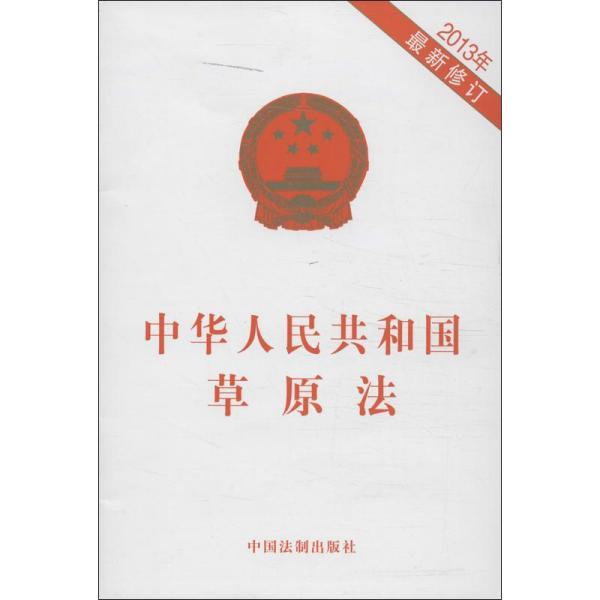 最新草原法，背景、历程、影响与地位全面解析