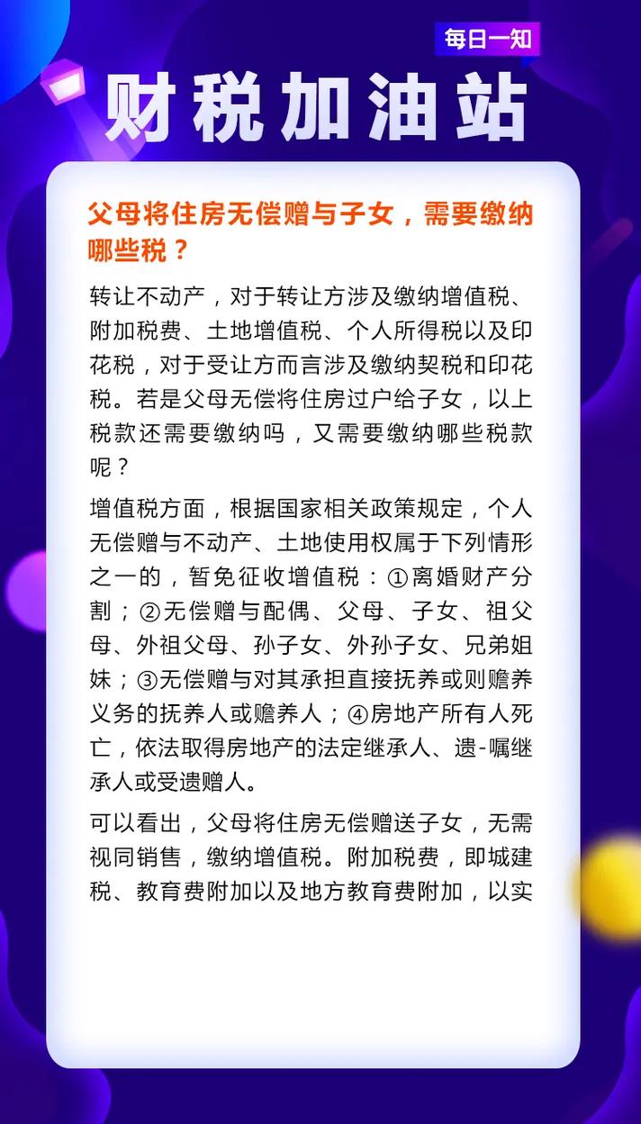 父母赠与子女的最新政策及步骤指南解析