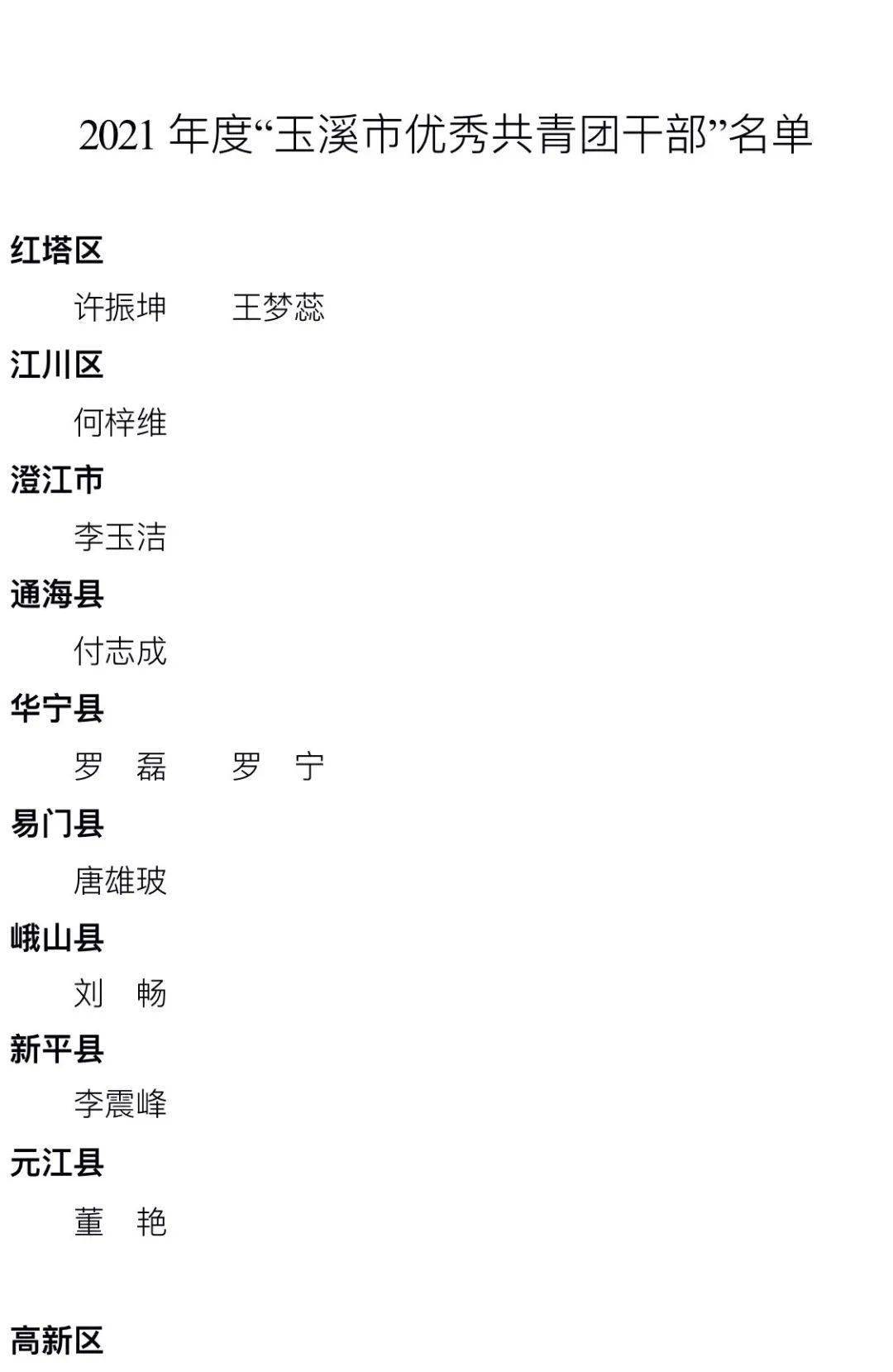 玉溪市最新干部公示，展望新时代领导力量风采