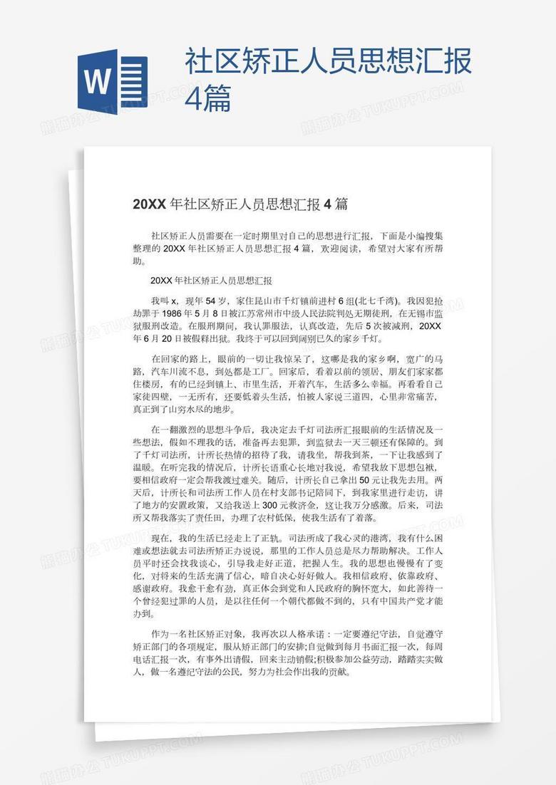社区矫正思想汇报，小明的温馨回归之旅新进展